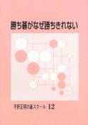 勝ち碁がなぜ勝ちきれない　平野正明の碁スクール12