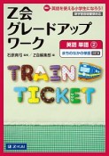 Z会グレードアップワーク＜改訂版＞　英語・単語2　まちのなかの単語