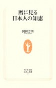 暦に見る日本人の知恵