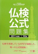 仏検　公式問題集　準2級　CD付　2011