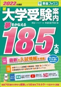 新大学受験案内　2022年度版　夢をかなえる185大学