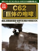 C62「巨体の咆哮」　名SLシリーズ2　CD付き