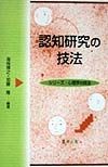 認知研究の技法