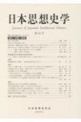 日本思想史学　特集：2021年度大会シンポジウム　進化・宗教・国家　2022年度（54）