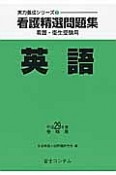 看護精選問題集　英語　平成29年