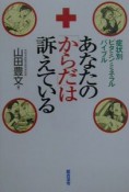 あなたの「からだ」は訴えている