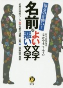 知るのが怖い！名前によい文字悪い文字