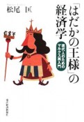 「はだかの王様」の経済学