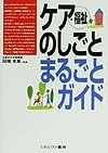 ケア・福祉のしごとまるごとガイド