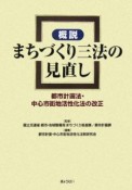 概説まちづくり三法の見直し