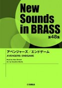 New　Sounds　in　BRASS　第48集　アベンジャーズ／エンドゲーム