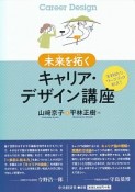 未来を拓く　キャリア・デザイン講座