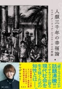 人類三千年の幸福論　ニコル・クーリッジ・ルマニエールとの対話