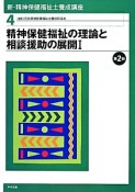 精神保健福祉の理論と相談援助の展開1＜第2版＞　新・精神保健福祉士養成講座4