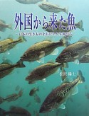 外国から来た魚