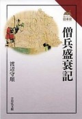 僧兵盛衰記　読みなおす日本史