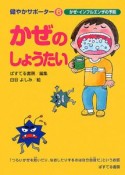 かぜのしょうたい　健やかサポーター6