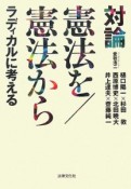 対論憲法を／憲法からラディカルに考える