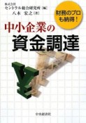 中小企業の資金調達