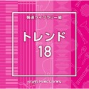 NTVM　Music　Library　報道ライブラリー編　トレンド18