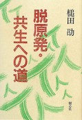 脱原発・共生への道