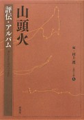 山頭火　評伝・アルバム