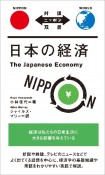 日本の経済　改訂版