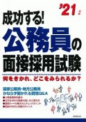 成功する！公務員の面接採用試験　2021