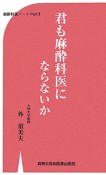 君も麻酔科医にならないか　麻酔科医ノートPart2