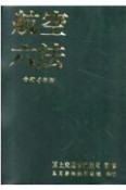 航空六法　令和4年版