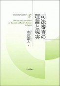 司法審査の理論と現実