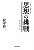 思想の挑戦　松本健一思想伝3