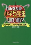 クイズあなたは小学5年生より賢いの？　大人もパニックの難問に挑戦！