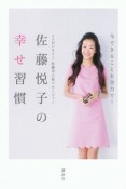 佐藤悦子の幸せ習慣