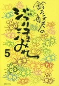 鈴木敏夫のジブリ汗まみれ（5）