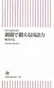 新聞で鍛える国語力　中学入試のために