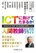 ICTに負けてたまるか！人間教師としてのプライド　ゆるぎなき“信念”宿る教育観の源泉ここに！