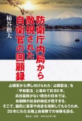 防衛庁内局から敵視された自衛官の回顧録