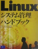 Linuxシステム管理ハンドブック