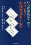 いろは歌留多で説く　カウンセラー・心理療法家の心得