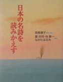 日本の名詩を読みかえす