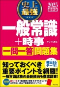 史上最強一般常識＋時事一問一答問題集　2025最新版