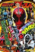 仮面ライダーゴースト　もえろ！さいきょう闘魂ブースト魂