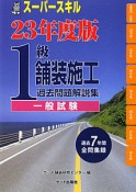 1級　舗装施工　過去問題解説集　一般試験　平成23年