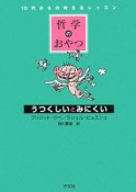 哲学のおやつ　うつくしいとみにくい