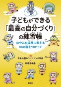 子どもができる「最高の自分づくり」の練習帳　なやみを成長に変える10の術を使って