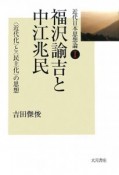 福沢諭吉と中江兆民　近代日本思想論1