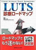 LUTS診療ロードマップ