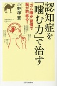 認知症を「噛む力」で治す