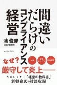 間違いだらけのコンプライアンス経営